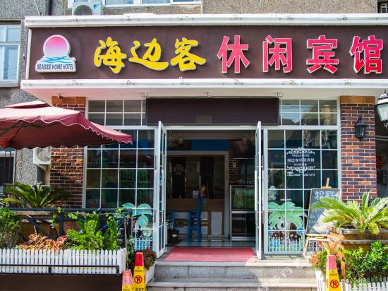 海边客老街客栈（青岛火车站栈桥店）