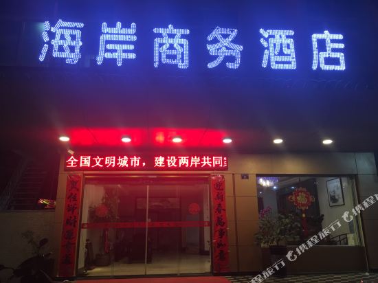 平潭海岸商务酒店