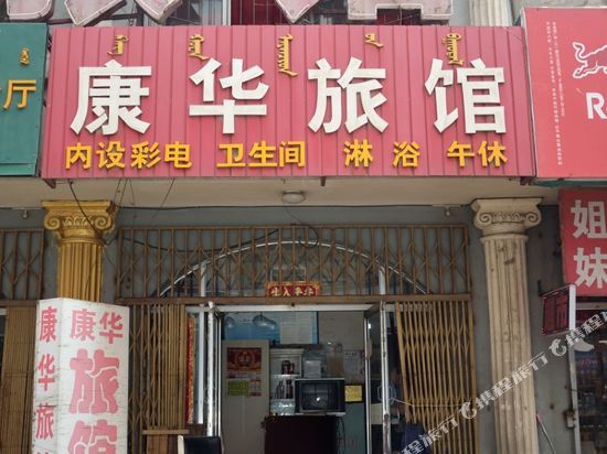 包头康华旅馆
