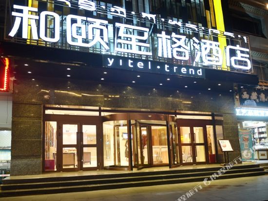 和颐至格酒店(拉萨布达拉宫大昭寺店)