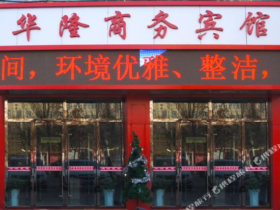 华隆商务宾馆(阿拉尔威尼斯商业街店)
