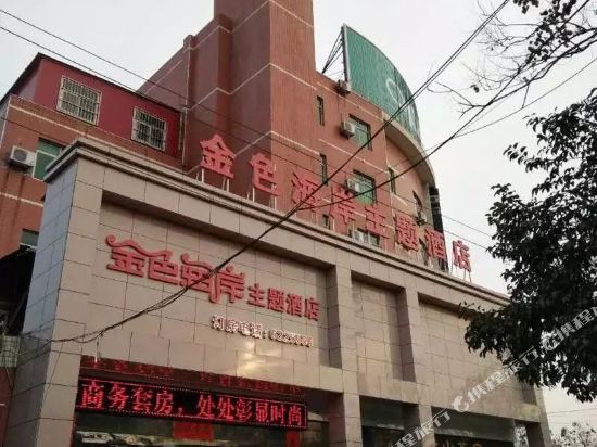 宝鸡金色海岸主题酒店