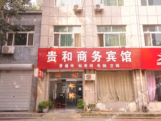 宁津贵和商务宾馆