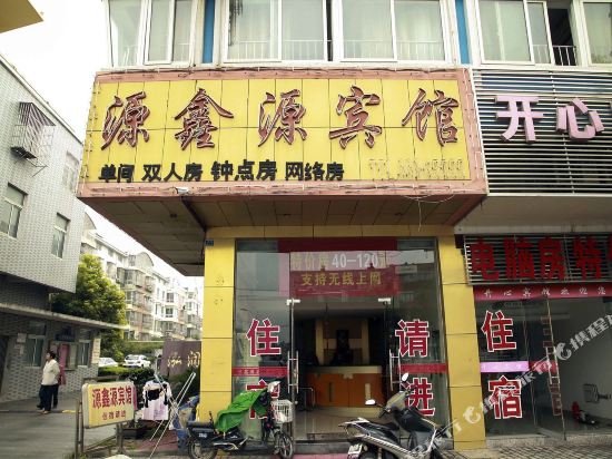 泰州源鑫源宾馆