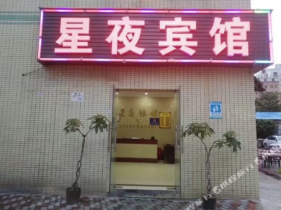 深圳沙井星夜旅馆