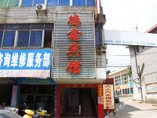 韶关市曲江区德鑫宾馆