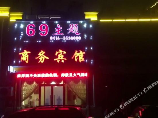 锦州69商务宾馆