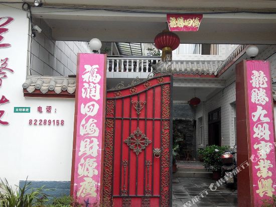 崇州兰馨苑客栈