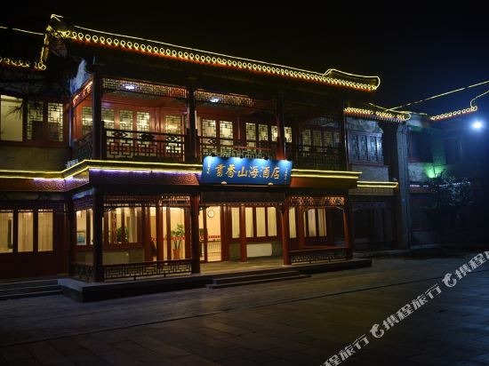 山海关书香山海酒店