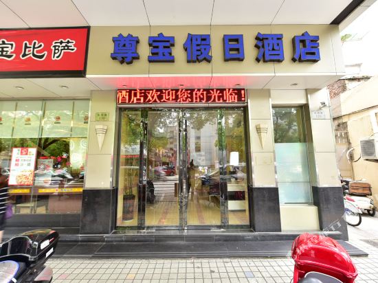 舟山尊宝假日酒店