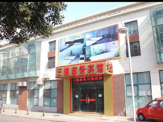 青岛王姐商务宾馆