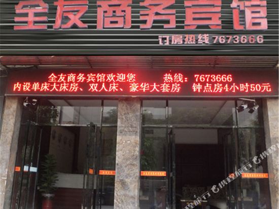 漳平全友商务宾馆