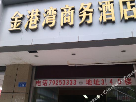 重庆金港湾商务酒店