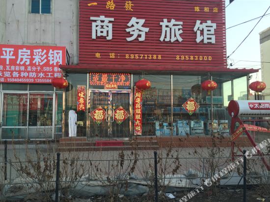 沈阳一路发商务旅馆