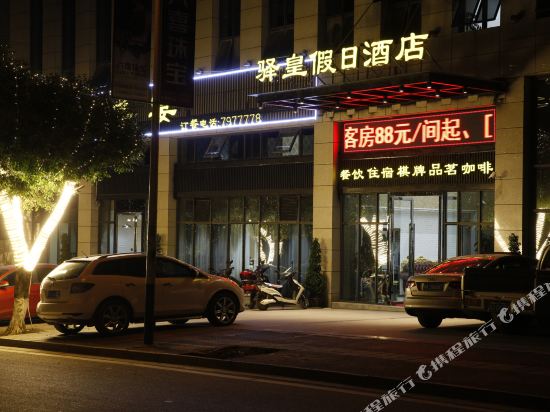 大英驿皇假日酒店