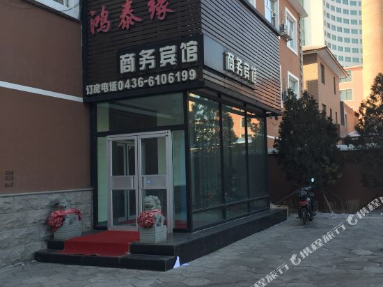 白城鸿泰缘商务宾馆