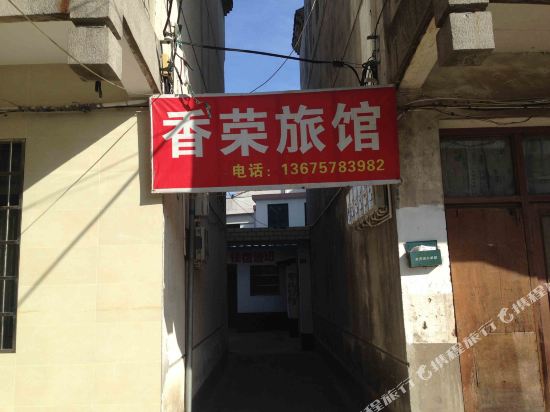 绍兴香荣旅馆