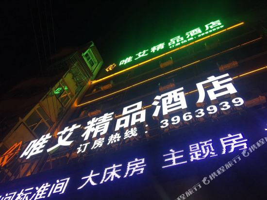 临泉唯艾精品酒店