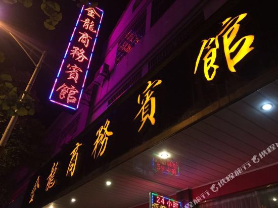 长兴县金龙商务宾馆