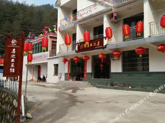 岳西喜迎土菜馆住宿