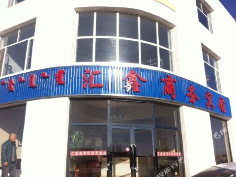 正蓝旗汇鑫商务宾馆
