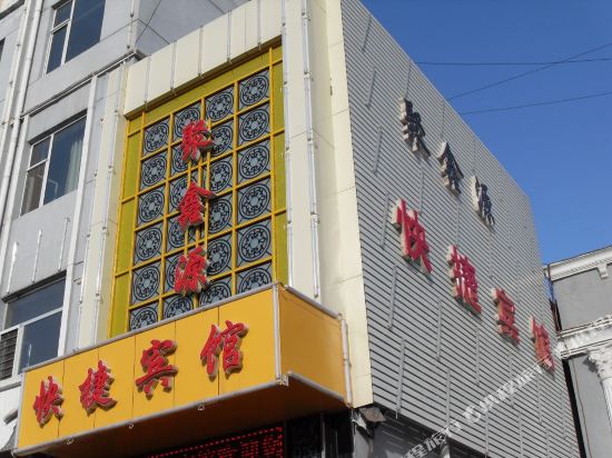 怀仁聚鑫源快捷宾馆