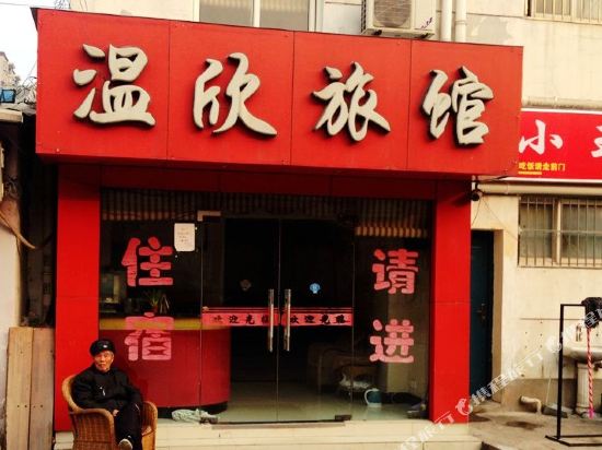 上海温欣旅馆