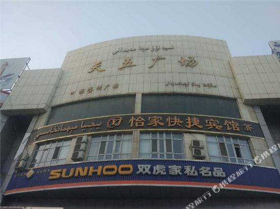 库车怡家快捷宾馆