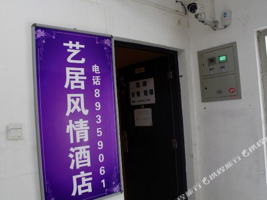 西安艺居风情酒店