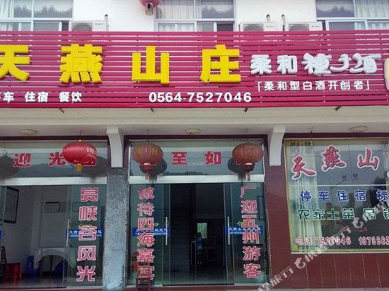 天堂寨天燕山庄