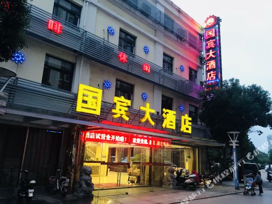 金湖国宾大酒店