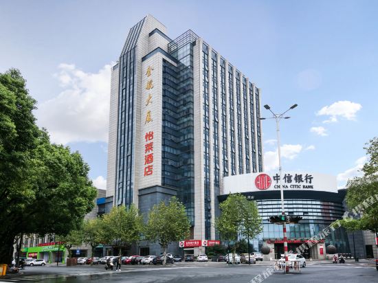 怡莱酒店(湖州状元街店）