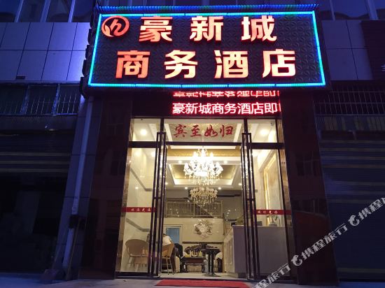 独山豪新城商务酒店