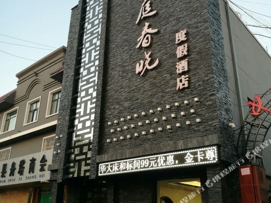 中宁婉庭春晓度假酒店