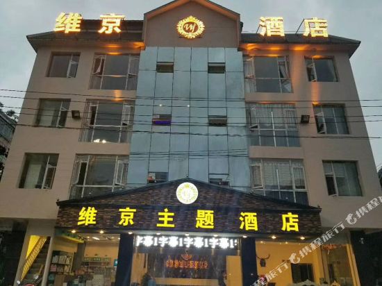 织金维京主题酒店