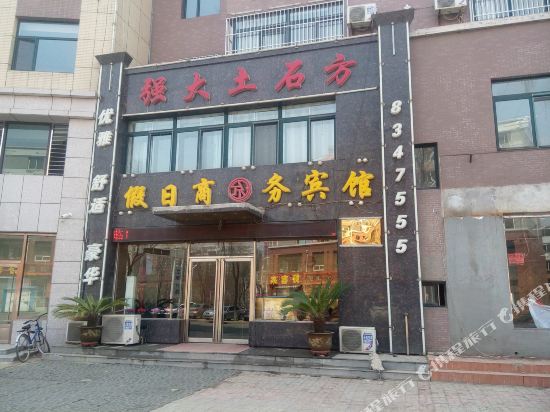 抚顺假日商务宾馆