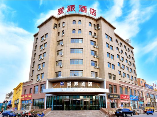 爱派酒店(和静店)