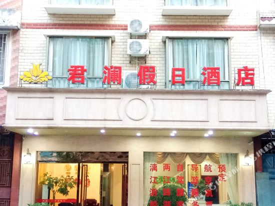 君澜假日酒店(桂林高铁北站店)