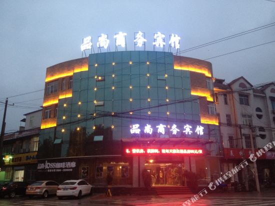 霍山品尚商务宾馆