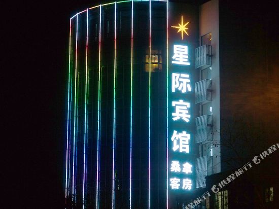 湖州新星际宾馆