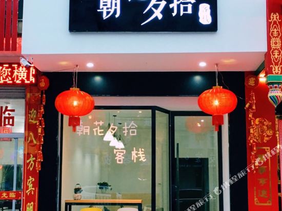 横店朝花夕拾客栈