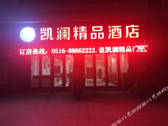 新沂凯澜精品酒店