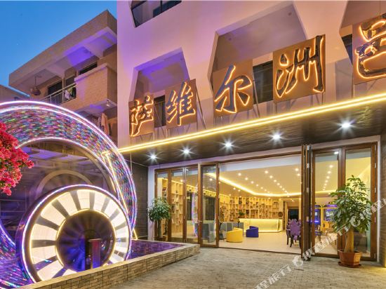 陵水萨维尔洲邑酒店