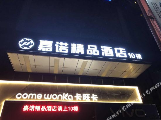 安庆嘉诺精品酒店