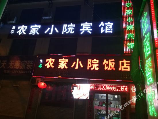 武乡生态农家小院宾馆