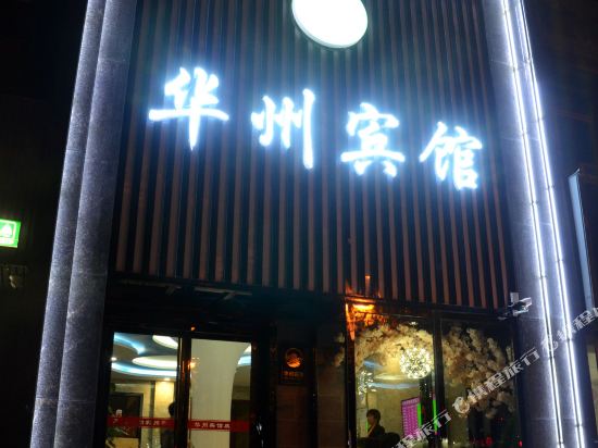 渭南新华州宾馆