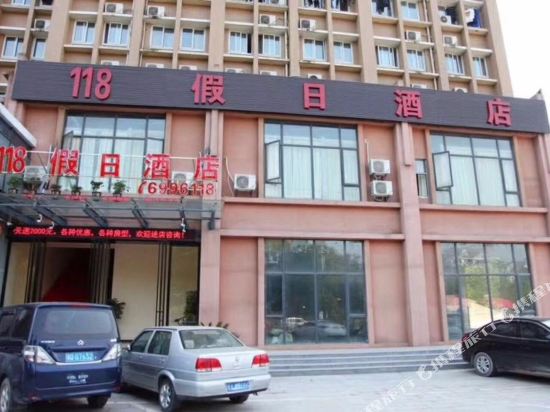 宜昌118假日酒店