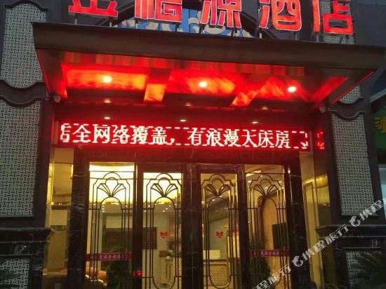 京山金福源酒店