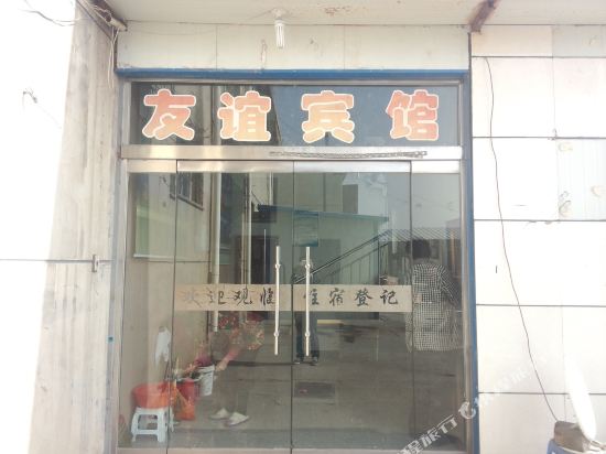 友谊宾馆(盂县南村店)