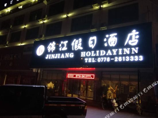 凌云锦江假日酒店